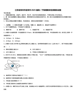 江苏省常州市省常中2025届高一下物理期末检测模拟试题含解析