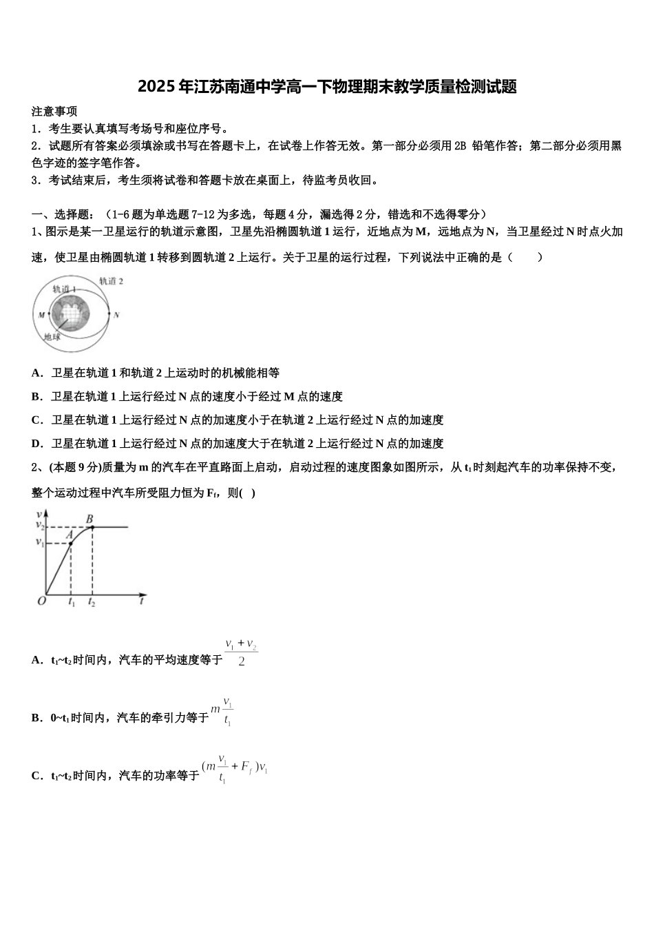 2025年江苏南通中学高一下物理期末教学质量检测试题含解析_第1页