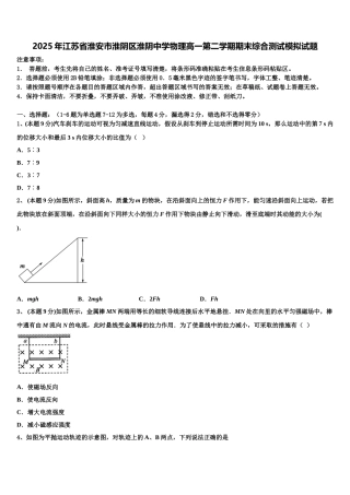 2025年江苏省淮安市淮阴区淮阴中学物理高一第二学期期末综合测试模拟试题含解析