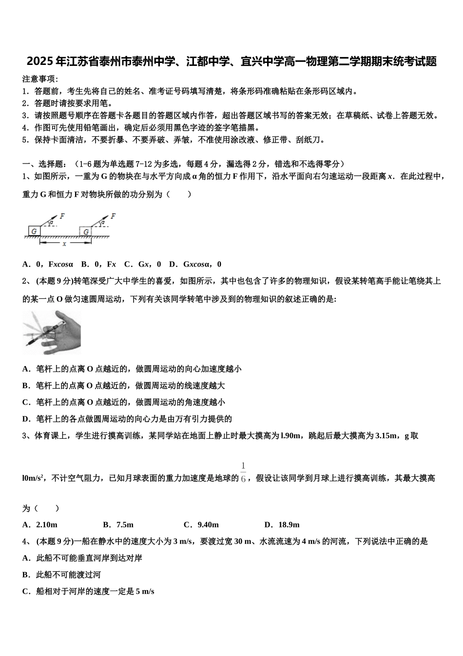 2025年江苏省泰州市泰州中学、江都中学、宜兴中学高一物理第二学期期末统考试题含解析_第1页