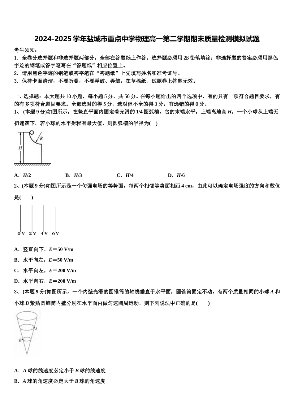2024-2025学年盐城市重点中学物理高一第二学期期末质量检测模拟试题含解析_第1页