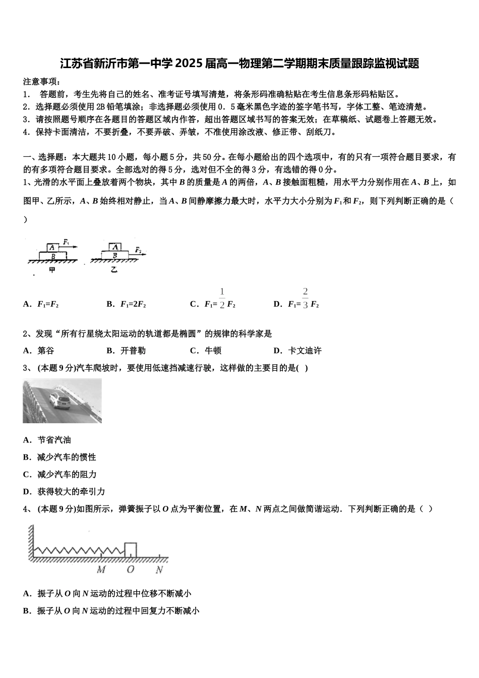 江苏省新沂市第一中学2025届高一物理第二学期期末质量跟踪监视试题含解析_第1页