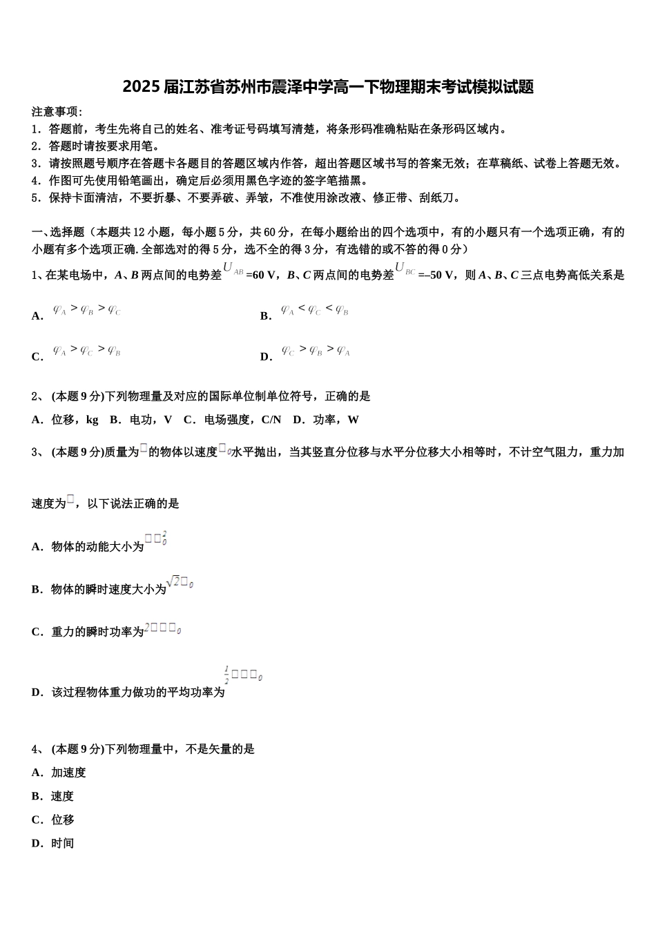 2025届江苏省苏州市震泽中学高一下物理期末考试模拟试题含解析_第1页