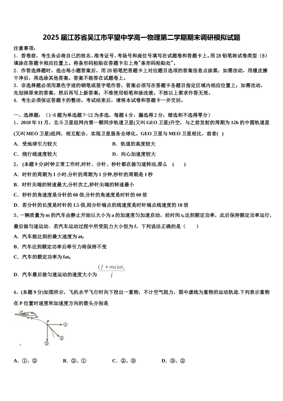 2025届江苏省吴江市平望中学高一物理第二学期期末调研模拟试题含解析_第1页