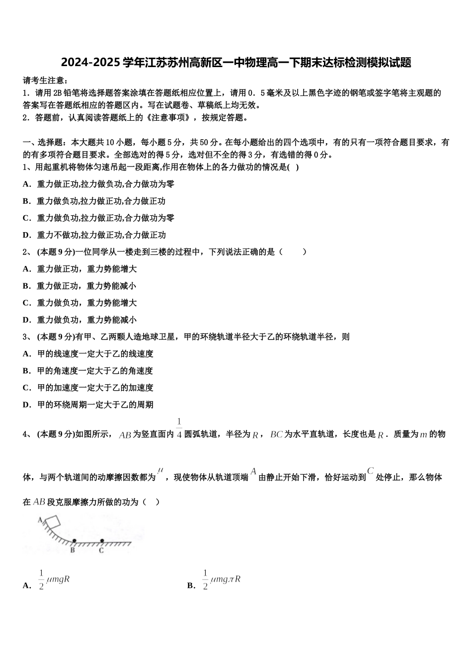 2024-2025学年江苏苏州高新区一中物理高一下期末达标检测模拟试题含解析_第1页