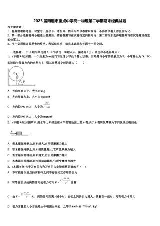 2025届南通市重点中学高一物理第二学期期末经典试题含解析