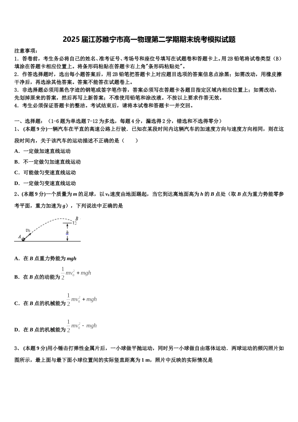 2025届江苏睢宁市高一物理第二学期期末统考模拟试题含解析_第1页