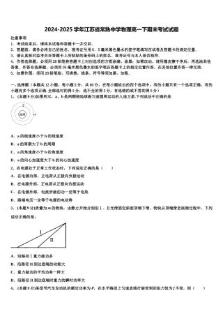 2024-2025学年江苏省常熟中学物理高一下期末考试试题含解析