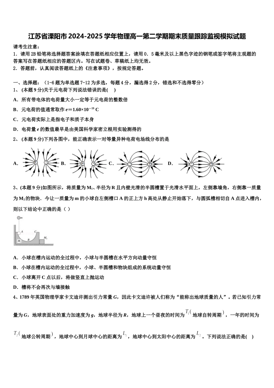 江苏省溧阳市2024-2025学年物理高一第二学期期末质量跟踪监视模拟试题含解析_第1页