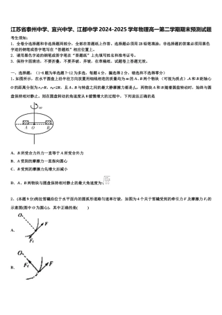 江苏省泰州中学、宜兴中学、江都中学2024-2025学年物理高一第二学期期末预测试题含解析