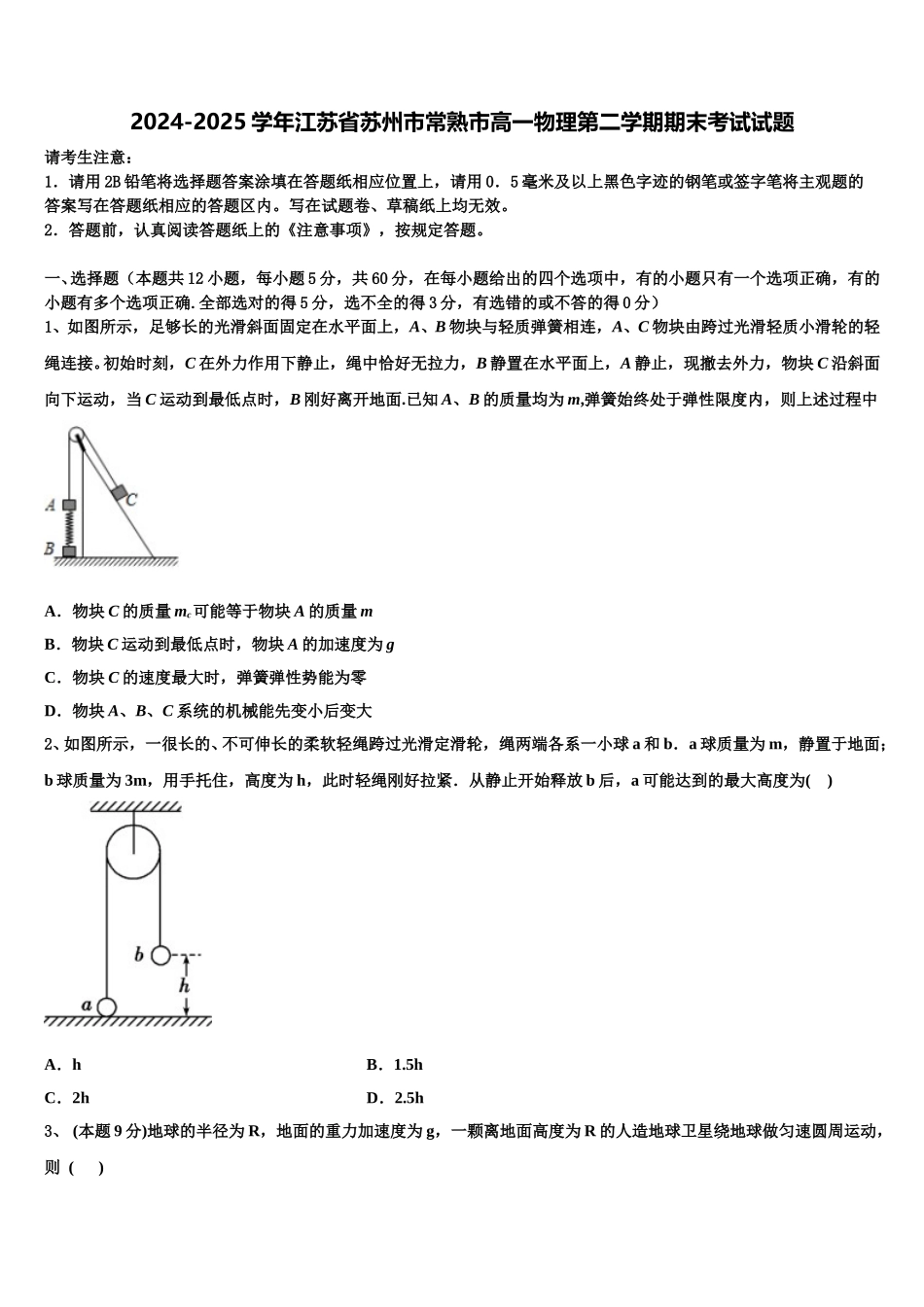 2024-2025学年江苏省苏州市常熟市高一物理第二学期期末考试试题含解析_第1页