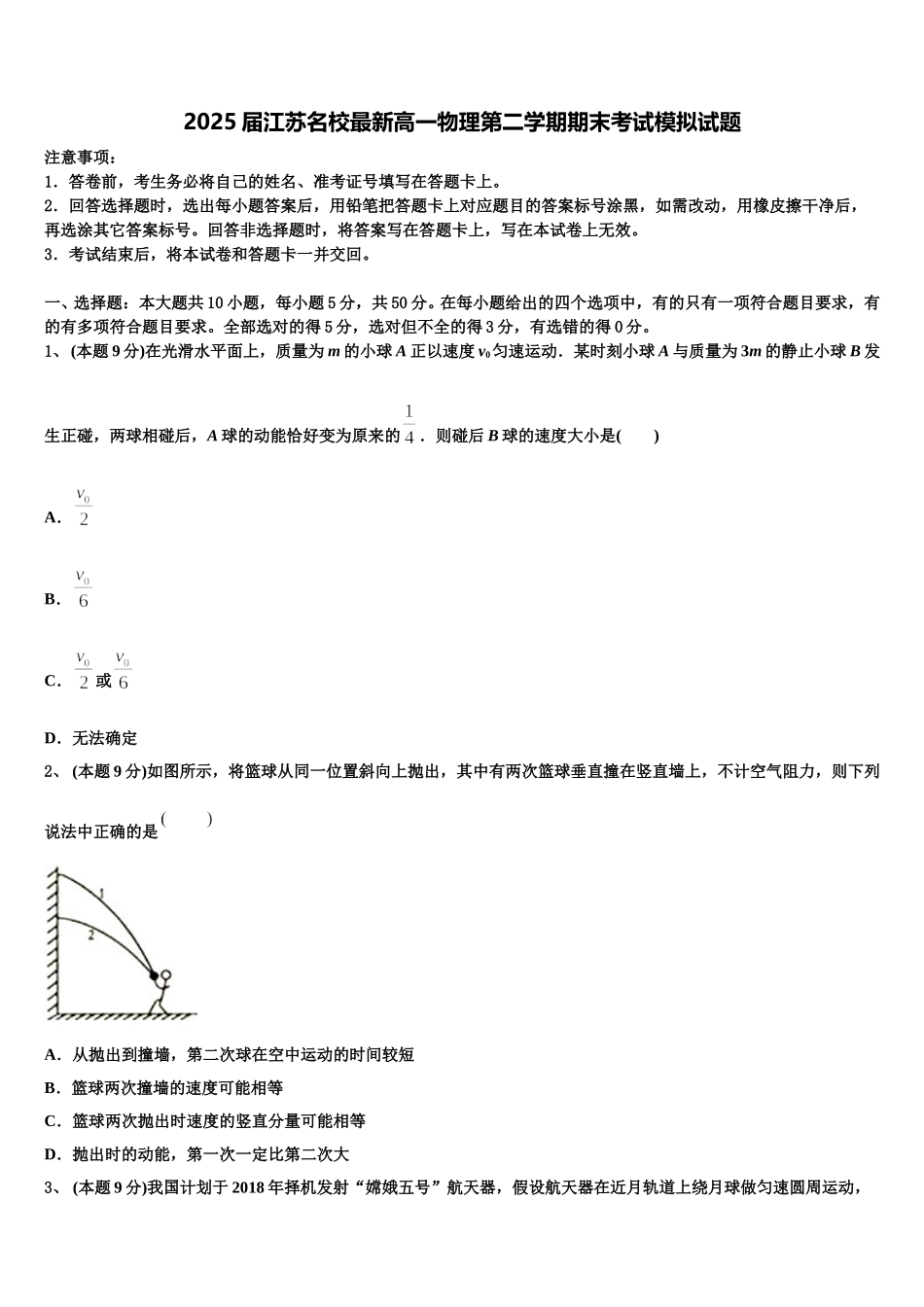 2025届江苏名校最新高一物理第二学期期末考试模拟试题含解析_第1页