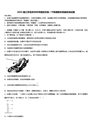 2025届江苏省苏州中学园区校高一下物理期末质量检测试题含解析