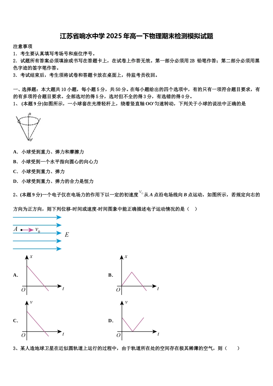 江苏省响水中学2025年高一下物理期末检测模拟试题含解析_第1页