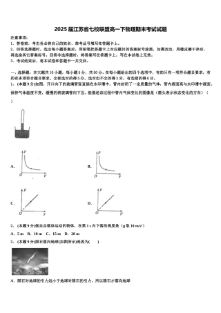 2025届江苏省七校联盟高一下物理期末考试试题含解析