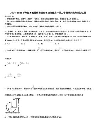 2024-2025学年江苏省苏州市重点名校物理高一第二学期期末统考模拟试题含解析