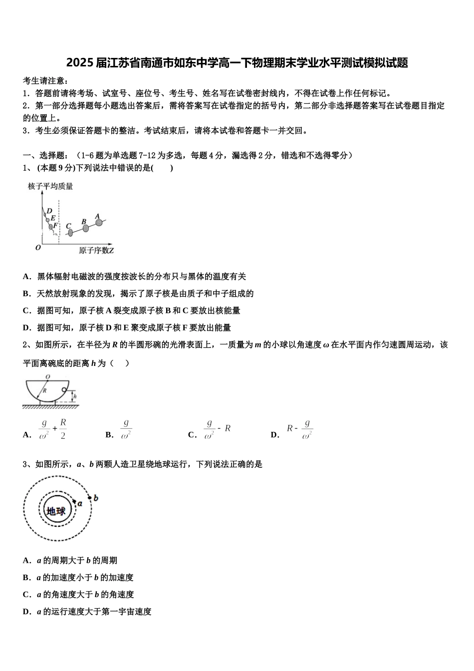 2025届江苏省南通市如东中学高一下物理期末学业水平测试模拟试题含解析_第1页