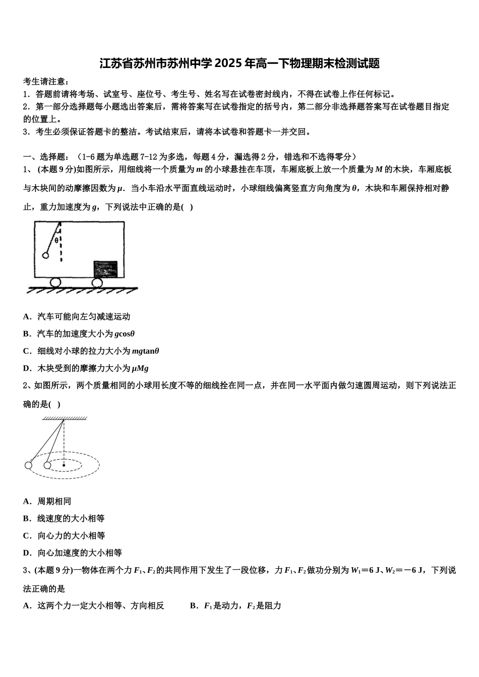 江苏省苏州市苏州中学2025年高一下物理期末检测试题含解析_第1页