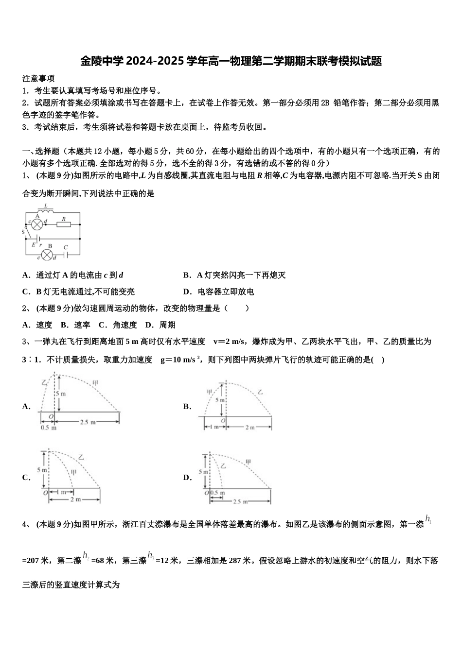 金陵中学2024-2025学年高一物理第二学期期末联考模拟试题含解析_第1页