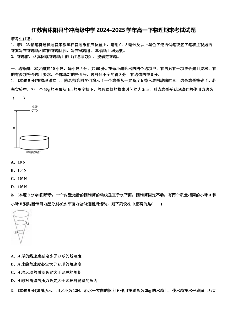 江苏省沭阳县华冲高级中学2024-2025学年高一下物理期末考试试题含解析_第1页