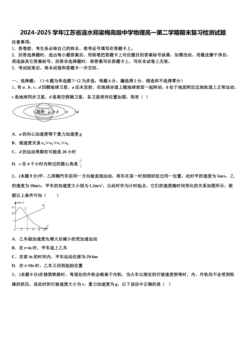 2024-2025学年江苏省涟水郑梁梅高级中学物理高一第二学期期末复习检测试题含解析_第1页