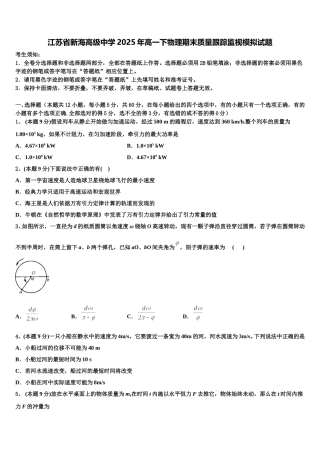江苏省新海高级中学2025年高一下物理期末质量跟踪监视模拟试题含解析