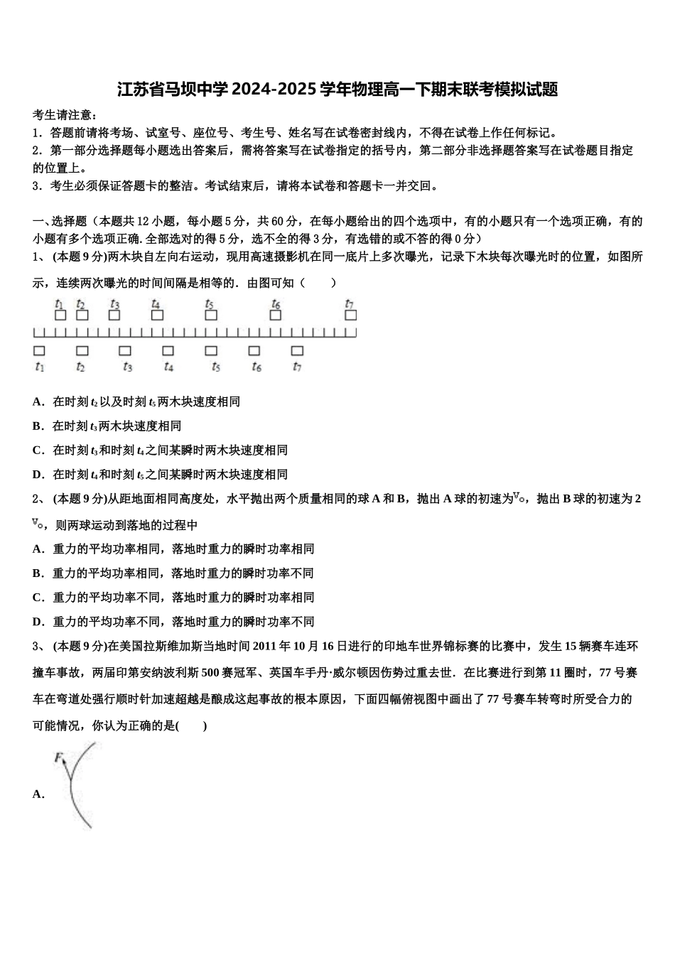 江苏省马坝中学2024-2025学年物理高一下期末联考模拟试题含解析_第1页