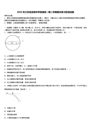 2025年江苏省滨海中学物理高一第二学期期末复习检测试题含解析