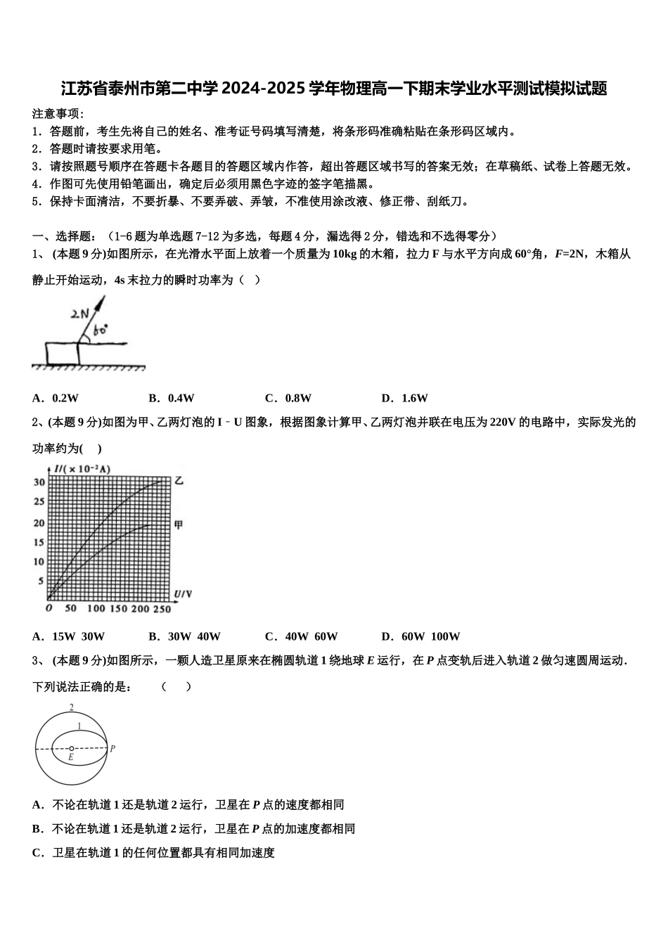 江苏省泰州市第二中学2024-2025学年物理高一下期末学业水平测试模拟试题含解析_第1页
