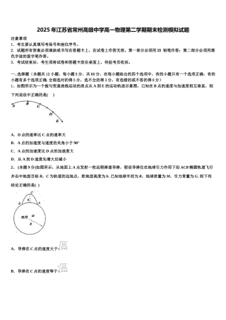 2025年江苏省常州高级中学高一物理第二学期期末检测模拟试题含解析