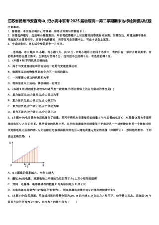 江苏省扬州市安宜高中、汜水高中联考2025届物理高一第二学期期末达标检测模拟试题含解析