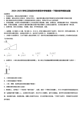 2024-2025学年江苏省苏州市景范中学物理高一下期末联考模拟试题含解析
