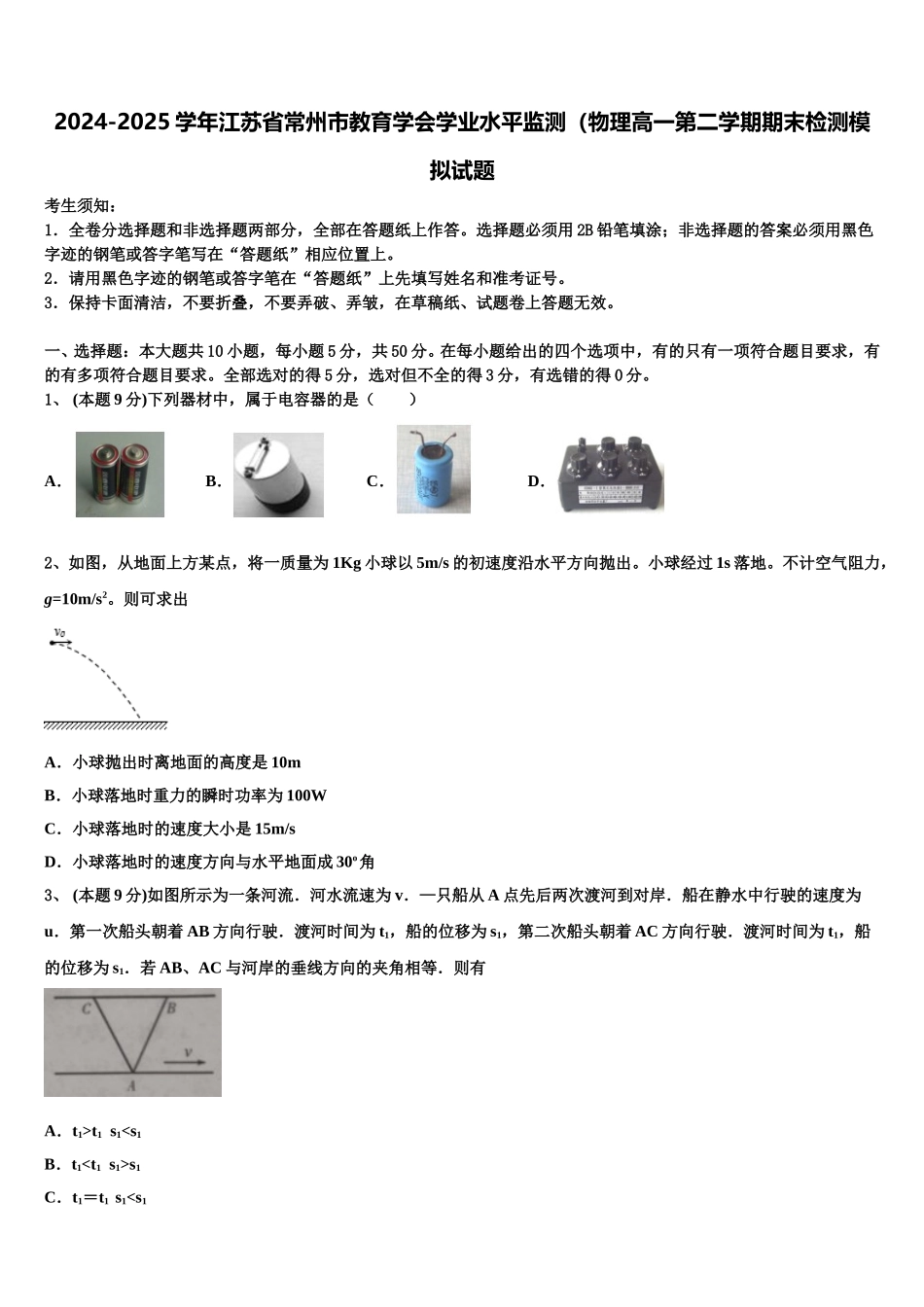 2024-2025学年江苏省常州市教育学会学业水平监测（物理高一第二学期期末检测模拟试题含解析_第1页