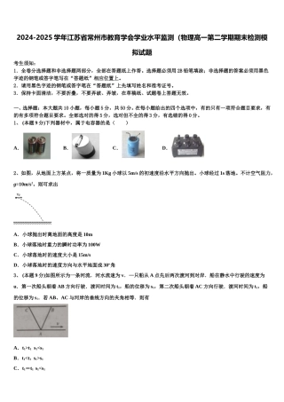 2024-2025学年江苏省常州市教育学会学业水平监测（物理高一第二学期期末检测模拟试题含解析