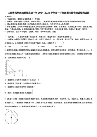 江苏省常州市戚墅堰高级中学2024-2025学年高一下物理期末综合测试模拟试题含解析