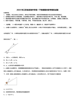 2025年江苏省滨海中学高一下物理期末联考模拟试题含解析