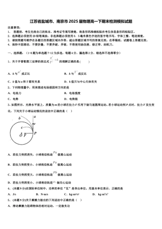 江苏省盐城市、南京市2025届物理高一下期末检测模拟试题含解析