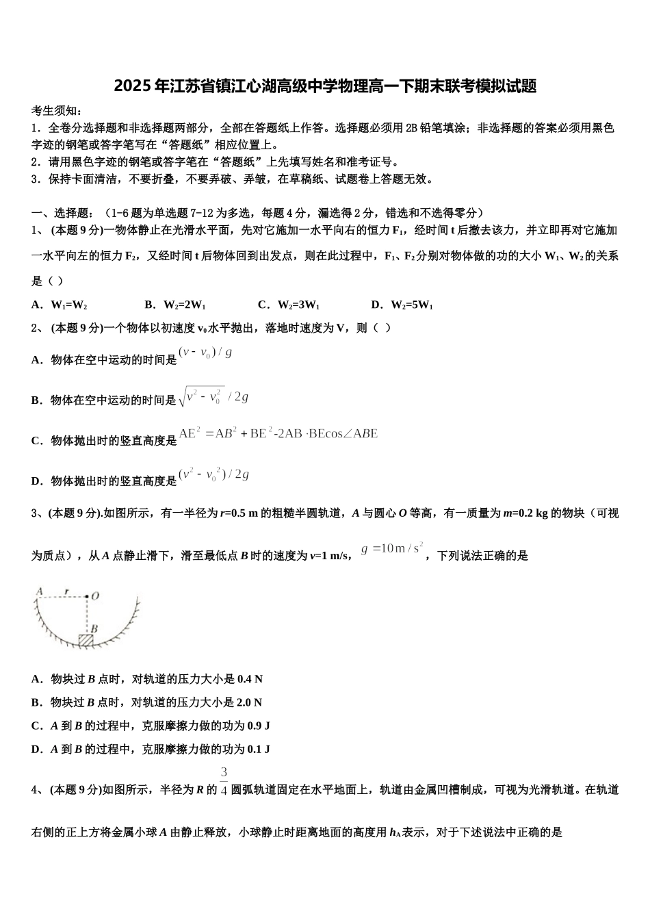2025年江苏省镇江心湖高级中学物理高一下期末联考模拟试题含解析_第1页
