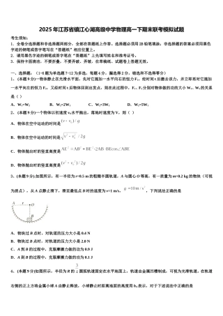 2025年江苏省镇江心湖高级中学物理高一下期末联考模拟试题含解析
