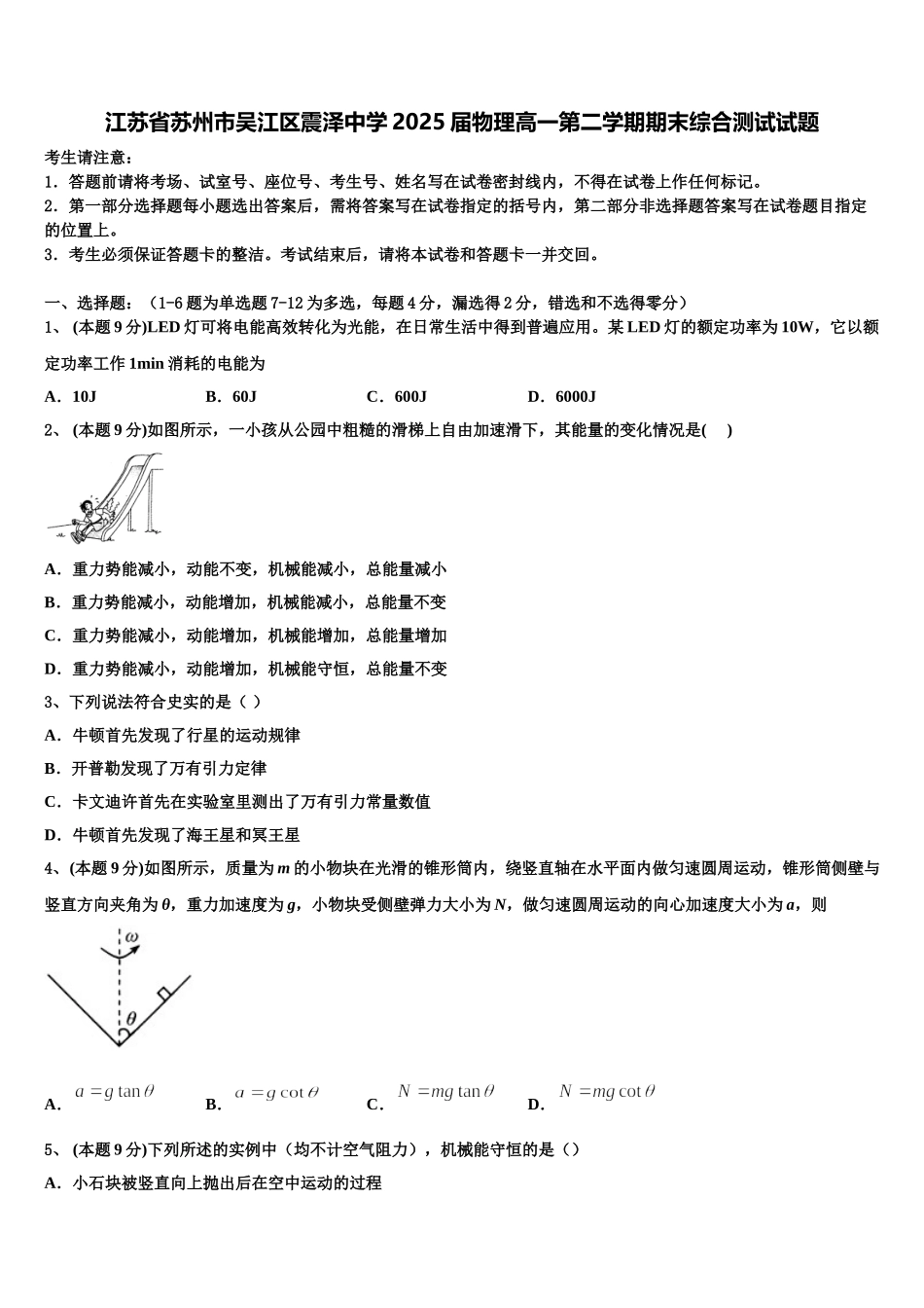 江苏省苏州市吴江区震泽中学2025届物理高一第二学期期末综合测试试题含解析_第1页