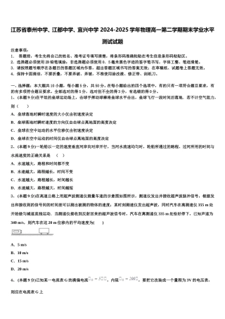 江苏省泰州中学、江都中学、宜兴中学 2024-2025学年物理高一第二学期期末学业水平测试试题含解析