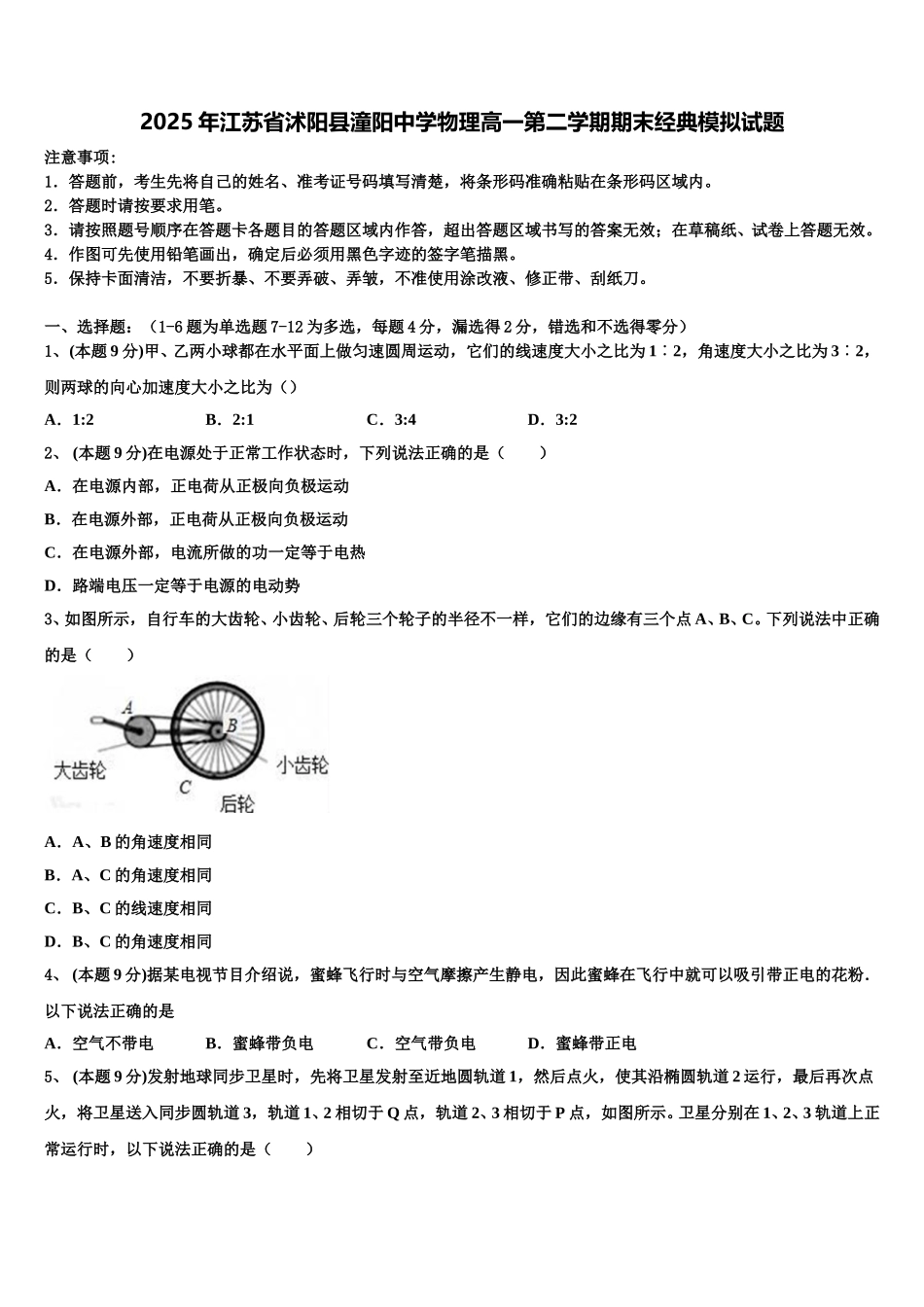 2025年江苏省沭阳县潼阳中学物理高一第二学期期末经典模拟试题含解析_第1页
