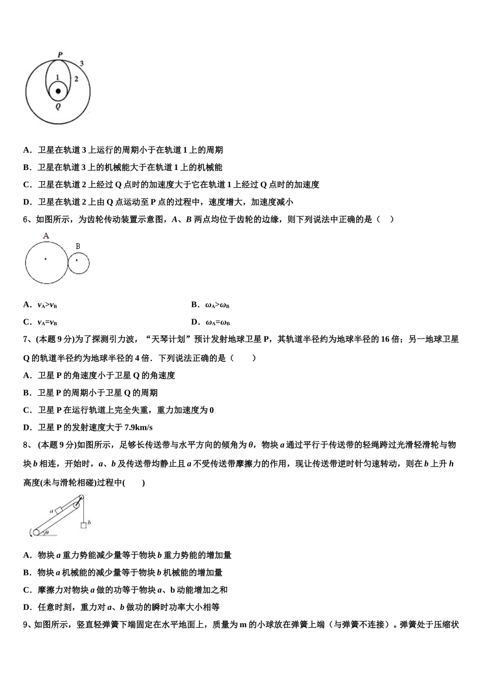 2025年江苏省沭阳县潼阳中学物理高一第二学期期末经典模拟试题含解析_第2页