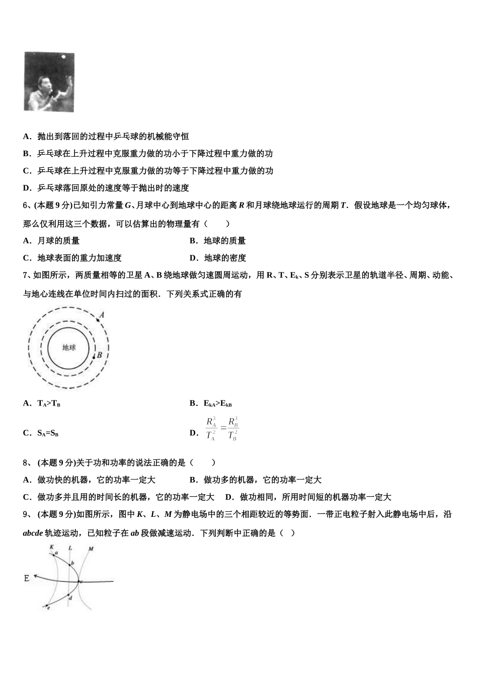江苏如皋市江安镇中心初中2025届物理高一第二学期期末经典试题含解析_第2页