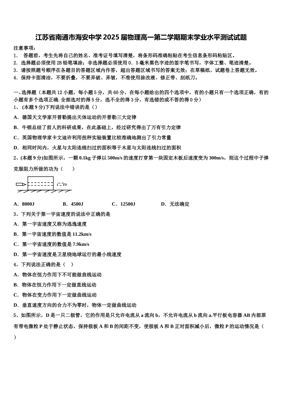 江苏省南通市海安中学2025届物理高一第二学期期末学业水平测试试题含解析_第1页
