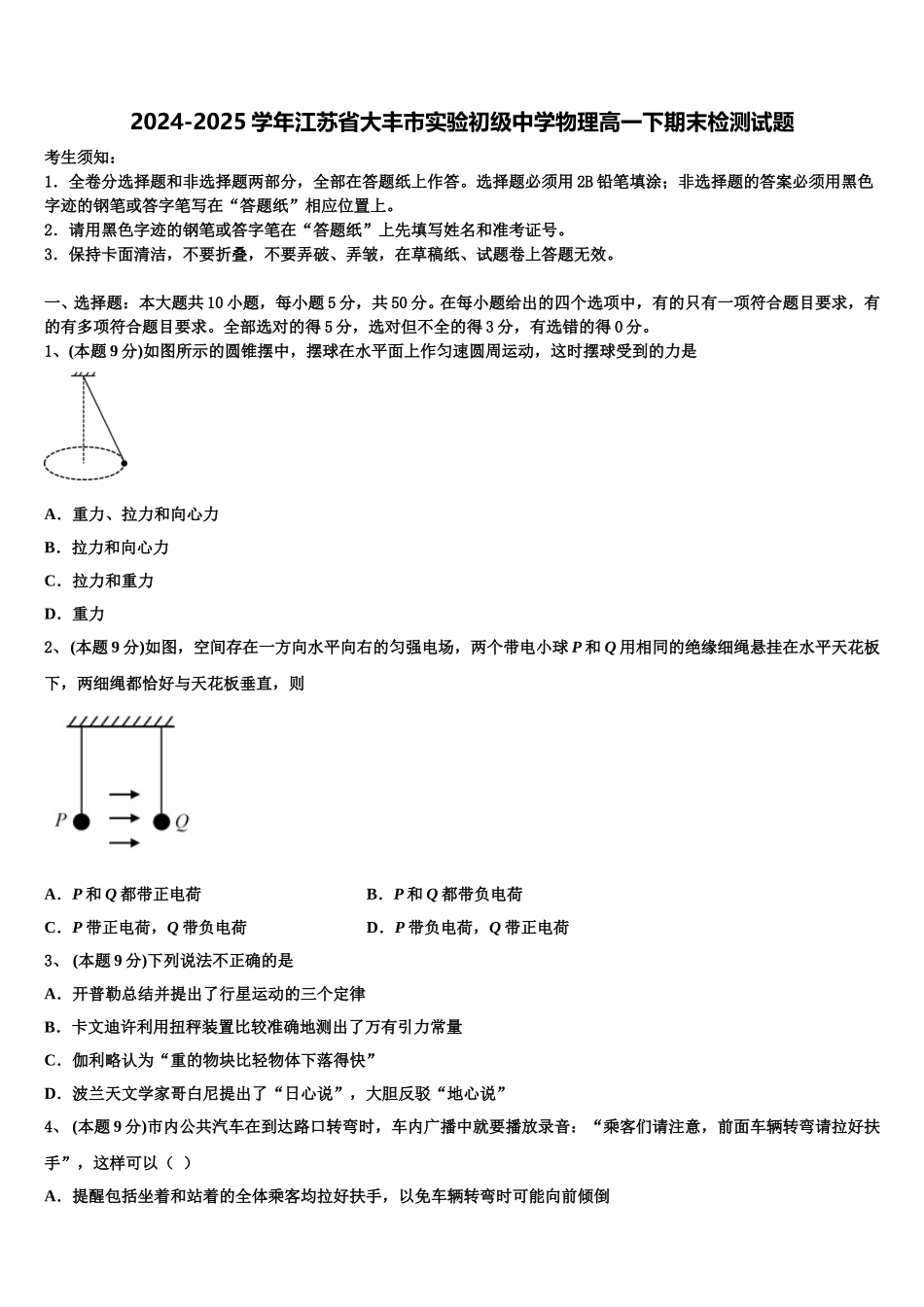 2024-2025学年江苏省大丰市实验初级中学物理高一下期末检测试题含解析_第1页
