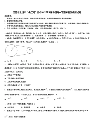 江苏省上饶市“山江湖”协作体2025届物理高一下期末监测模拟试题含解析