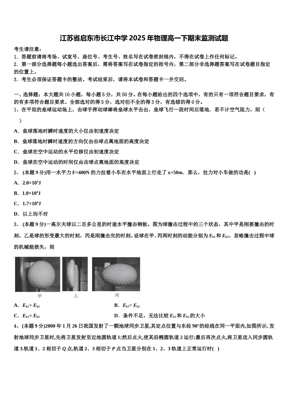 江苏省启东市长江中学2025年物理高一下期末监测试题含解析_第1页