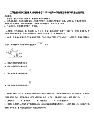 江苏省扬州市江都区大桥高级中学2025年高一下物理期末教学质量检测试题含解析