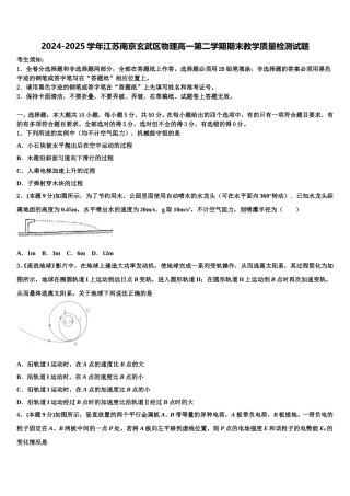 2024-2025学年江苏南京玄武区物理高一第二学期期末教学质量检测试题含解析